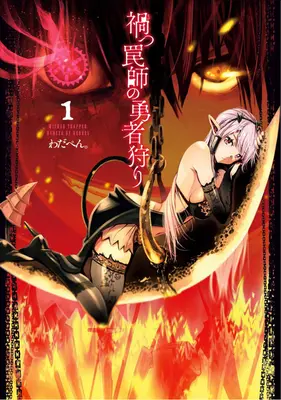 Wicked Trapper: Il cacciatore di eroi Vol. 1 - Wicked Trapper: Hunter of Heroes Vol. 1