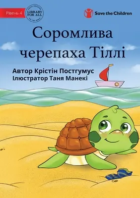 Tilly la tartaruga timida - Соромлива черепаха 
 - Tilly The Timid Turtle - Соромлива черепаха 

