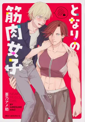 La ragazza muscolosa della porta accanto - The Muscle Girl Next Door