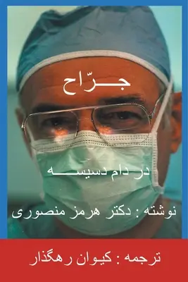Il chirurgo - Traduzione in persiano (Farsi) - The Surgeon-Persian(Farsi) Translation