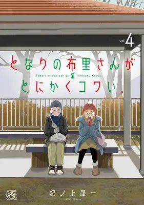 Non importa cosa dici, Furi-San fa paura! Vol. 4 - No Matter What You Say, Furi-San Is Scary! Vol. 4