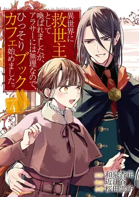 La storia del Savior's Book Caf in un altro mondo (Manga) Vol. 4 - The Savior's Book Caf Story in Another World (Manga) Vol. 4