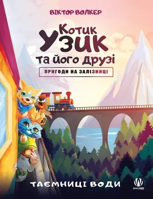 Il gatto Uzyk e i suoi amici. Avventure in ferrovia. I segreti dell'acqua - Uzyk the Cat and His Friends. Adventures on the Railway. The Secrets of Water