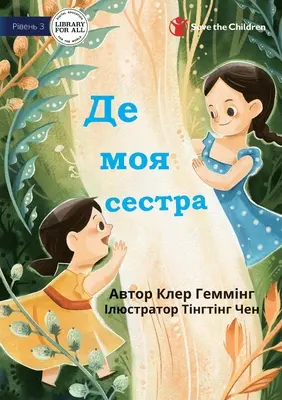 Dov'è mia sorella? - Де моя сестра - Where's My Sister? - Де моя сестра