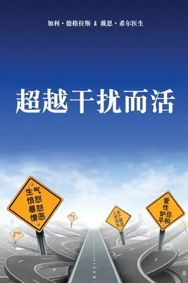 超越干扰而活 (cinese semplificato) - 超越干扰而活 (Simplified Chinese)