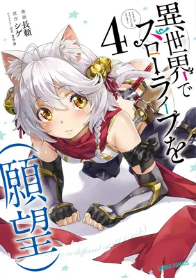 Vita lenta in un altro mondo (I Wish!) (Manga) Vol. 4 - Slow Life in Another World (I Wish!) (Manga) Vol. 4