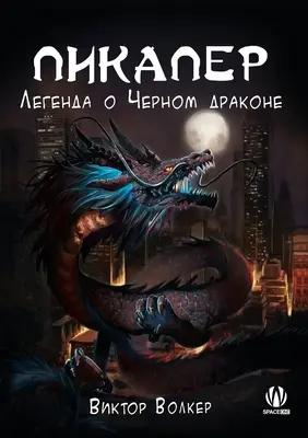 Pick Up Man: La leggenda del Drago Nero - Pick Up Man: The Legend of Black Dragon