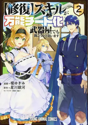 La mia abilità [di riparazione] è diventata un imbroglio versatile, quindi penso che aprirò un negozio di armi (manga) Vol. 2 - My [Repair] Skill Became a Versatile Cheat, So I Think I'll Open a Weapon Shop (Manga) Vol. 2