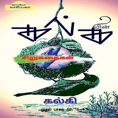 Storie brevi di Kalki (Parte-1) / கல்கியின் சிறுகதை - Kalki's Short Stories (Part-1) / கல்கியின் சிறுகதை