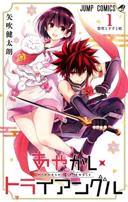 Triangolo Ayakashi Vol. 1 - Ayakashi Triangle Vol. 1