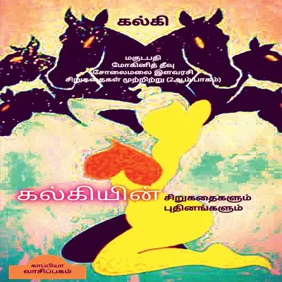 Racconti e romanzi brevi di KALKI (seconda parte) / கல்கியின் சிறுக&# - KALKI'S SHORT STORIES and NOVELS (Second Part) / கல்கியின் சிறுக&#