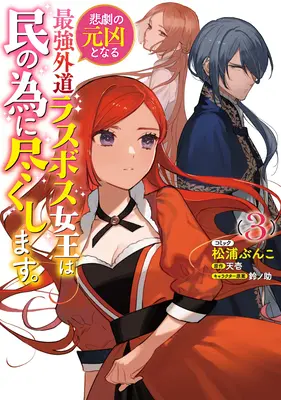L'ultima regina eretica del boss: Da cattiva a salvatrice (manga) Vol. 3 - The Most Heretical Last Boss Queen: From Villainess to Savior (Manga) Vol. 3