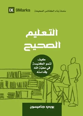Sana dottrina (arabo): Come una Chiesa cresce nell'Amore e nella Santità di Dio - Sound Doctrine (Arabic): How a Church Grows in the Love and Holiness of God