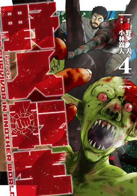 Karate Survivor in un altro mondo (manga) Vol. 4 - Karate Survivor in Another World (Manga) Vol. 4