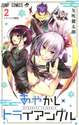 Triangolo di Ayakashi Vol. 2 - Ayakashi Triangle Vol. 2