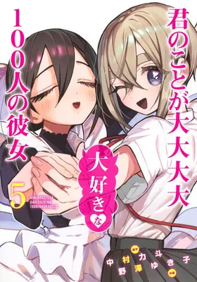 Le 100 amiche che ti amano davvero, davvero, davvero, davvero, davvero, davvero Vol. 5 - The 100 Girlfriends Who Really, Really, Really, Really, Really Love You Vol. 5