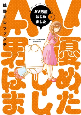 Diario manga di una pornostar maschile Vol. 3 - Manga Diary of a Male Porn Star Vol. 3