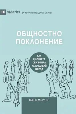 ОБЩНОСТНО ПОКЛОНЕНИЕ (Il culto aziendale) - ОБЩНОСТНО ПОКЛОНЕНИЕ (Corporate Wors