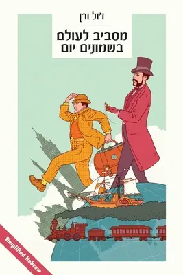 Il giro del mondo in 80 giorni: (in ebraico semplificato) - Around the World in 80 Days: (in simplified Hebrew)