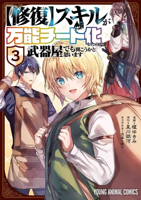 La mia abilità [di riparazione] è diventata un imbroglio versatile, quindi penso che aprirò un negozio di armi (manga) Vol. 3 - My [Repair] Skill Became a Versatile Cheat, So I Think I'll Open a Weapon Shop (Manga) Vol. 3