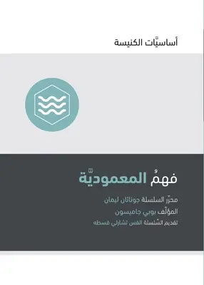 Comprendere il battesimo (arabo) - Understanding Baptism (Arabic)