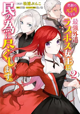 L'ultima regina eretica del boss: Da cattiva a salvatrice (Manga) Vol. 2 - The Most Heretical Last Boss Queen: From Villainess to Savior (Manga) Vol. 2