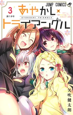 Triangolo di Ayakashi Vol. 3 - Ayakashi Triangle Vol. 3