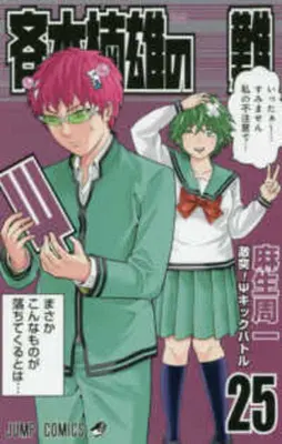 Il disastro di Saiki Kusuo 25 - Saiki Kusuo's Disastrous 25