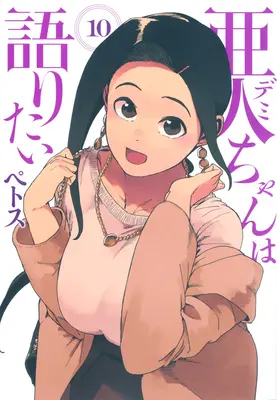 Interviste con le ragazze mostro 10 - Interviews with Monster Girls 10