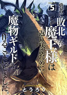 Gilda dei Mostri: Il ritorno del Signore Oscuro (non buono)! Vol. 5 - Monster Guild: The Dark Lord's (No-Good) Comeback! Vol. 5