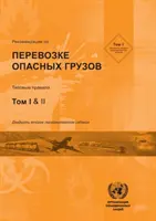 Raccomandazioni sul trasporto di merci pericolose - Recommendations on the Transport of Dangerous Goods