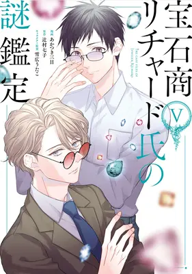 I casi del gioielliere Richard (Manga) Vol. 5 - The Case Files of Jeweler Richard (Manga) Vol. 5