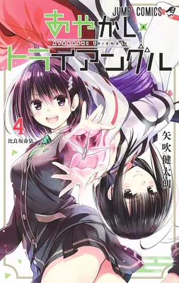 Triangolo di Ayakashi Vol. 4 - Ayakashi Triangle Vol. 4