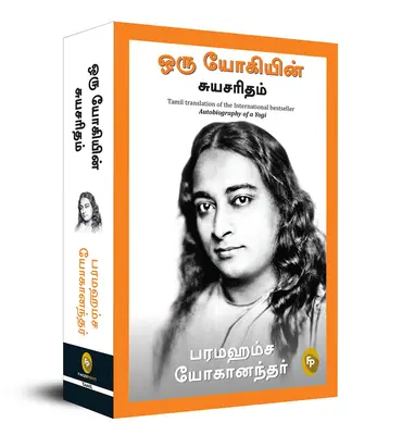 Autobiografia di uno Yogi (Tamil) - Autobiography of a Yogi (Tamil)