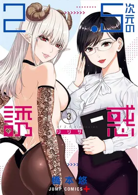 2.5 Seduzione dimensionale Vol. 3 - 2.5 Dimensional Seduction Vol. 3