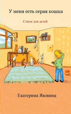 U menya est seraya koshka (Edizione russa): Una raccolta di poesie allegre illustrate per bambini - U menya est seraya koshka (Russian Edition): A collection of the illustrated happy poems for children