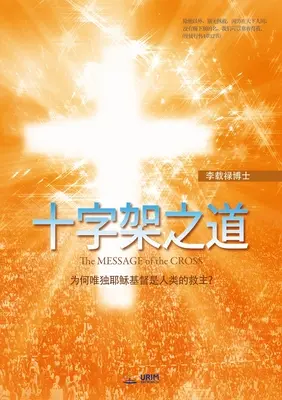 十字架之道(Edizione cinese) - 十字架之道(Chinese Edition)