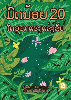 20 formichine indaffarate (edizione Lao) / ມົດນ້ອຍ 20 ໂຕອອກແຮງŹ - 20 Busy Little Ants (Lao Edition) / ມົດນ້ອຍ 20 ໂຕອອກແຮງŹ