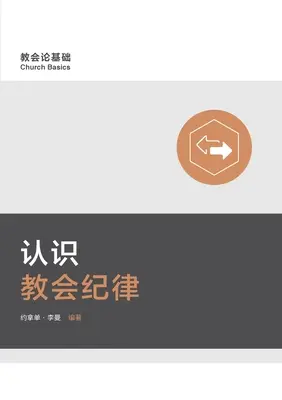 认识教会纪律 Comprendere la disciplina della Chiesa (cinese semplificato) - 认识教会纪律 Understanding Church Discipline (Simplified Chinese)