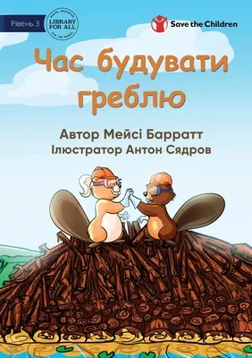 È tempo di costruire la diga - Час будувати греблю - Time To Build The Dam - Час будувати греблю