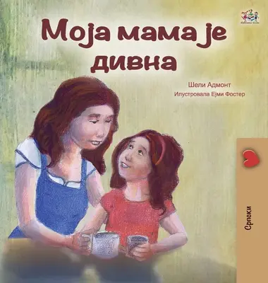La mia mamma è fantastica (edizione serba - cirillico) - My Mom is Awesome (Serbian Edition - Cyrillic)