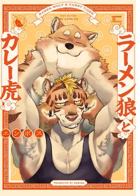 Il lupo del ramen e la tigre del curry Vol. 1 - Ramen Wolf and Curry Tiger Vol. 1