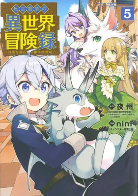 Cronache di un aristocratico rinato in un altro mondo (manga) Vol. 5 - Chronicles of an Aristocrat Reborn in Another World (Manga) Vol. 5