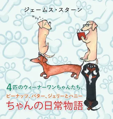 ４匹のウィーナーワンちゃんたち、ーӡ - ４匹のウィーナーワンちゃんたち、ピーӡ