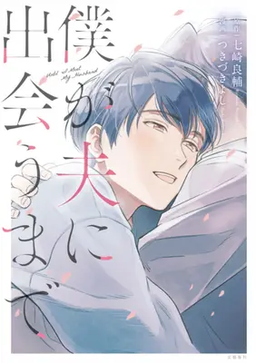 Finché non incontrerò mio marito (manga) - Until I Meet My Husband (Manga)