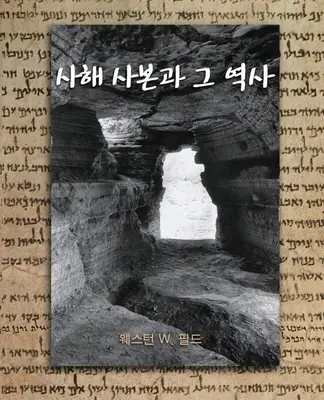 I rotoli del Mar Morto - The Dead Sea Scrolls