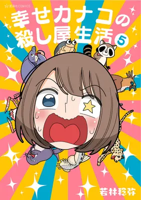 La vita assassina di Kanako Vol. 5 - Happy Kanako's Killer Life Vol. 5