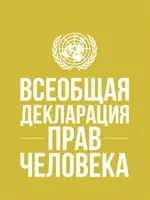 Dichiarazione universale dei diritti umani (lingua russa) - Universal Declaration of Human Rights (Russian language)