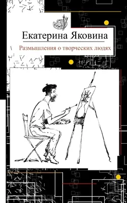 Razmyshleniya o tvorcheskikh lyudyakh (Edizione russa) - Razmyshleniya o tvorcheskikh lyudyakh