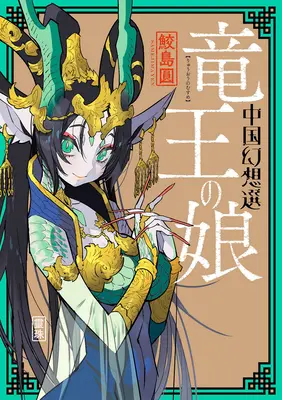Un fantasy cinese: La figlia del Re Drago [Libro 1] - A Chinese Fantasy: The Dragon King's Daughter [Book 1]